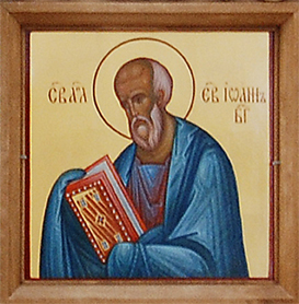 Апостол и евангелист Иоанн Богослов